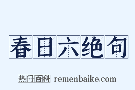 春日六绝句是什么意思的图片